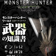 『モンハン:ワールド』シリーズおなじみの「公式データハンドブック」が4種同時発売!