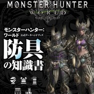 『モンハン:ワールド』シリーズおなじみの「公式データハンドブック」が4種同時発売!