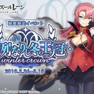 『アズールレーン』期間限定イベント「凛冽なりし冬の王冠」が開始―人気投票も開催中!