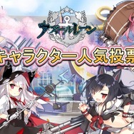 『アズールレーン』期間限定イベント「凛冽なりし冬の王冠」が開始―人気投票も開催中!