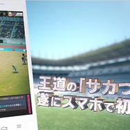 『サカつく RTW』シリーズおなじみの八塚浩氏が実況するPVを公開！