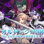 『オルサガ』「Re:ゼロ」コラボの詳細や3月の新イベントに関する情報が公開!「オルタンシア国営放送」まとめ