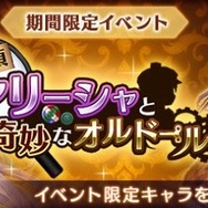 『オデスト』「名探偵アリーシャと奇妙なオルドール」が開催―豪華商品がもらえるキャンペーンも！