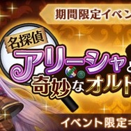 『オデスト』「名探偵アリーシャと奇妙なオルドール」が開催―豪華商品がもらえるキャンペーンも！