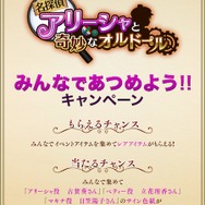 『オデスト』「名探偵アリーシャと奇妙なオルドール」が開催―豪華商品がもらえるキャンペーンも！