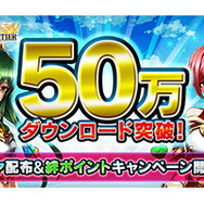 『ブレイブ フロンティア2』サービス開始1週間で50万ダウンロード突破！