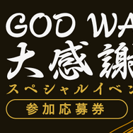 スイッチ/PS4/PS Vita『GOD WARS 日本神話大戦』6月14日発売決定、早期特典や限定版の詳細が公開！