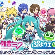 『ぷよクエ』3月9日(ミクの日)より、「初音ミク」とのコラボイベントが開始！