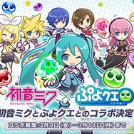 『ぷよクエ』3月9日(ミクの日)より、「初音ミク」とのコラボイベントが開始！