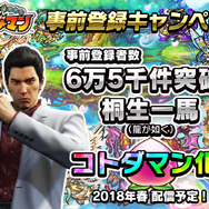 『コトダマン』に『スペースハリアー』のハリアーが登場決定、事前登録6万5千件で「桐生一馬」も登場！