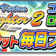 『サカつくシュート！2018』×『Virtua Fighter2』コラボ開催―アキラ達が出現