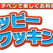 カジュアルシリーズ2980 ハッピークッキング 〜タッチペンで楽しくお料理〜