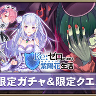 『オルサガ』×『Re:ゼロ』コラボ前半イベント開始!「エミリア」「レム」「ラム」「ラインハルト」が登場