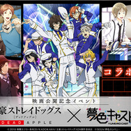 『夢色キャスト』映画「文豪ストレイドッグス DEAD APPLE」とのコラボ開催！