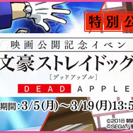 『夢色キャスト』映画「文豪ストレイドッグス DEAD APPLE」とのコラボ開催！