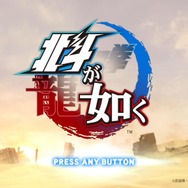 『北斗が如く』の序盤をプレイしてわかった魅力をまるっとおさらいするプレイレポート