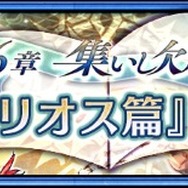 『チェンクロ3』「ヘリオス篇」のメインストーリー第6章が追加―ヘリオスの義勇軍記も解放！