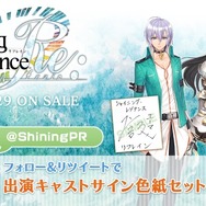 『シャイニング・レゾナンス リフレイン』出演声優のサイン色紙が当たるTwitterキャンペーンを実施！