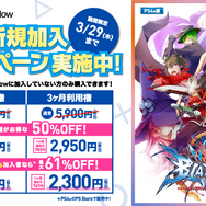 「PlayStation Now」利用権61％オフの新規加入キャンペーン開始―新タイトルも追加