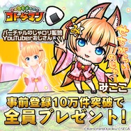 『コトダマン』「バーチャルのじゃロリ狐娘YouTuberおじさん」コラボの最新映像が公開!