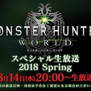 『モンハン:ワールド』最新情報を生放送でお届け! 3月14日20時に実施