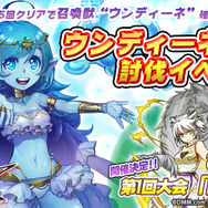『ウイニングハンド』ウンディーネ討伐イベント3月9日よりスタート、第1回大会「白虎杯」も開催決定