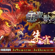 『八百万クエスト』強力な新キャラクターが手に入るイベント「五聖獣の試練 朱雀登場」が開催！