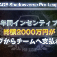 『シャドウバース』プロリーグ開催決定！「au」など4社が参入し、選手には月額30万円を保証