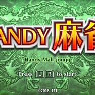 Nintendo Laboを先駆けてると話題沸騰中?の『HANDY麻雀』で遊んでみた【プレイレポ】