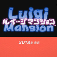 『ルイージマンション』が3DSでリメイク！下画面にマップ表示など、新たな機能も