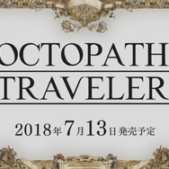 『オクトパストラベラー』7月13日に発売決定！ 多彩な主人公で自由な冒険を楽しもう