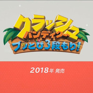 スイッチ『クラッシュバンディクー ブッとび3段もり！』2018年発売決定