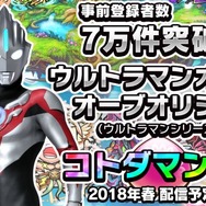 『コトダマン』事前登録7万件突破で「ウルトラマンオーブ オーブオリジン」が登場!
