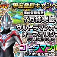 『コトダマン』事前登録7万件突破で「ウルトラマンオーブ オーブオリジン」が登場!