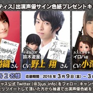 『三極ジャスティス』出演声優サイン色紙プレゼントキャンペーン第五弾が開始！