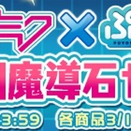 『ぷよクエ』×「初音ミク」コラボイベントがスタート―「ミクダヨー」さんも大暴れ?