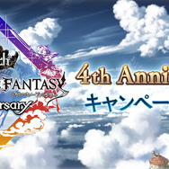 『グラブル』3月10日より「4th Anniversary キャンペーン」が開催―毎日最高100連ガチャが引ける！
