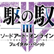 『ソードアート・オンライン フェイタル・バレット』有料DLCの内容を紹介した第七弾トレイラーが公開！