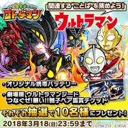 『コトダマン』×「ウルトラマンシリーズ」Twitterキャンペーンが開催―抽選で豪華賞品をプレゼント!