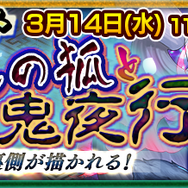 『チェインクロニクル3』踏破型イベント“十尾の狐と百鬼夜行”の支援フェスが開催中