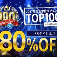「2017 PlayStation Store TOP100キャンペーン」開催！全58タイトルが最大80%OFF