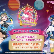 『ラブライブ!スクフェス』5周年記念企画「みんなで決める!スクールアイドル衣装コンテスト」開催決定!
