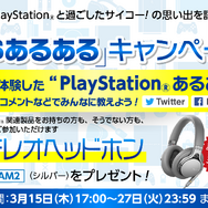 プレステと過ごしたサイコーの思い出をSNSで語る「PSあるある」キャンペーン開催！