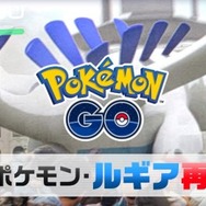 『ポケモンGO』伝説のポケモン「ルギア」が再登場―このチャンスを見逃すな！