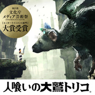 『人喰いの大鷲トリコ』メディア芸術祭 エンターテインメント部門で大賞を受賞！ 上田文人氏のコメントも到着