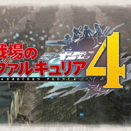 シリーズ最新作『戦場のヴァルキュリア4』インプレッション-ターン制SLGとアクションの融合が面白い!