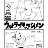 【漫画】『ULTRA BLACK SHINE』case13「出立」