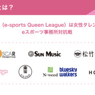 女性タレント×e-Sports！華やかな「EQリーグ」開催が宣言された記者発表会レポート