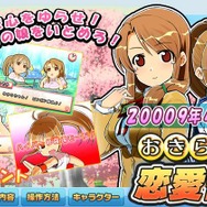 手軽に恋愛が体験出来ちゃう！？『おきらく恋愛体験(シミュレーション)』20009年4月登場！