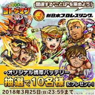 『コトダマン』×「新日本プロレス」オリジナルグッズが当たるTwitterキャンペーンが開催決定!